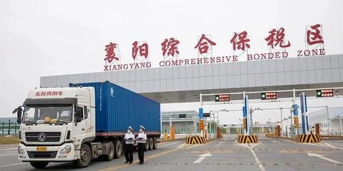 襄陽綜合保稅區(qū)正式運(yùn)營!